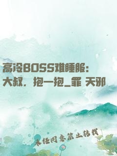 高冷BOSS难睡服：大叔，抱一抱